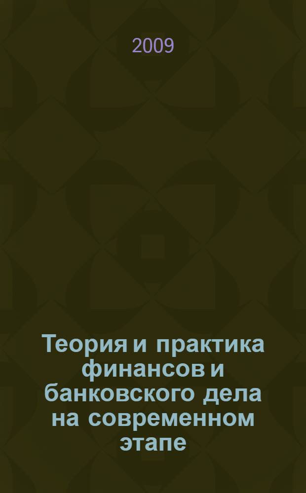 Теория и практика финансов и банковского дела на современном этапе : материалы XI межвузовской конференции, 2 декабря 2009 г