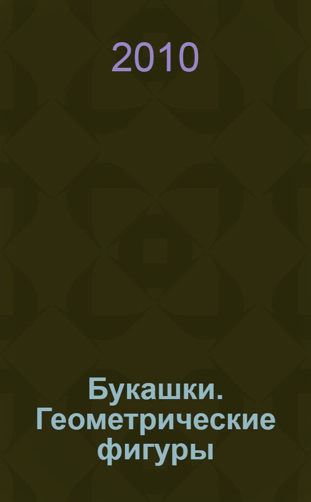 Букашки. Геометрические фигуры