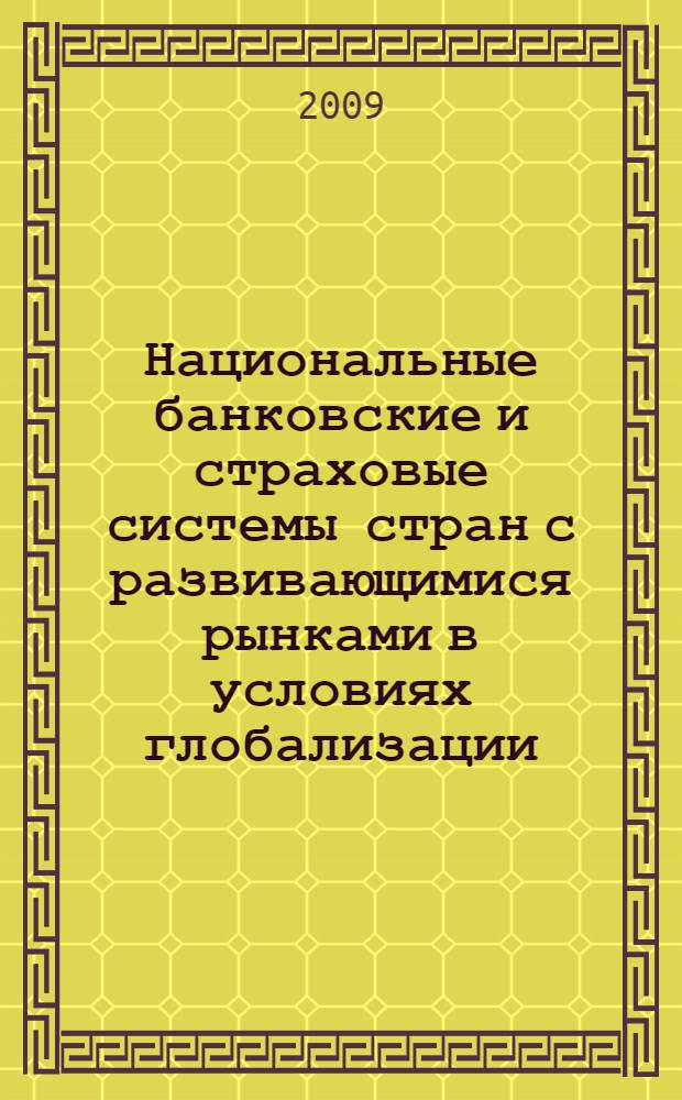 Национальные банковские и страховые системы стран с развивающимися рынками в условиях глобализации : сборник научных статей на основе заседаний Международной научной конференции "Национальные банковские и страховые системы стран с развивающимися рынками в условиях глобализации", проходившей 21-22 мая 2008 г., Мадрид, Испания