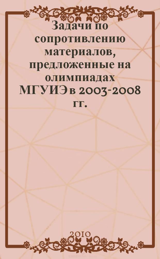 Задачи по сопротивлению материалов, предложенные на олимпиадах МГУИЭ в 2003-2008 гг. : учебное пособие