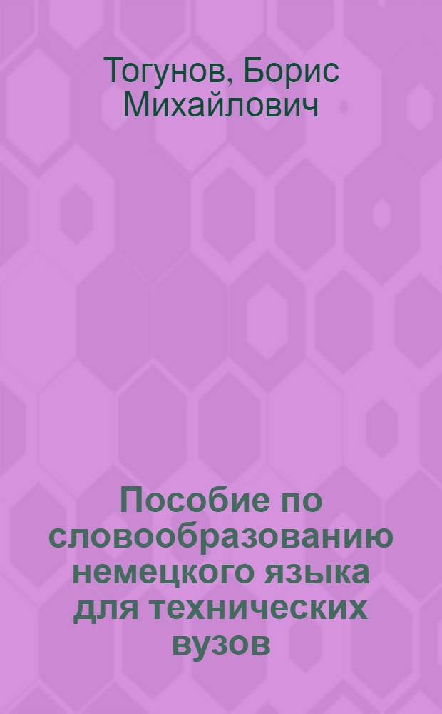 Пособие по словообразованию немецкого языка для технических вузов : учебное пособие