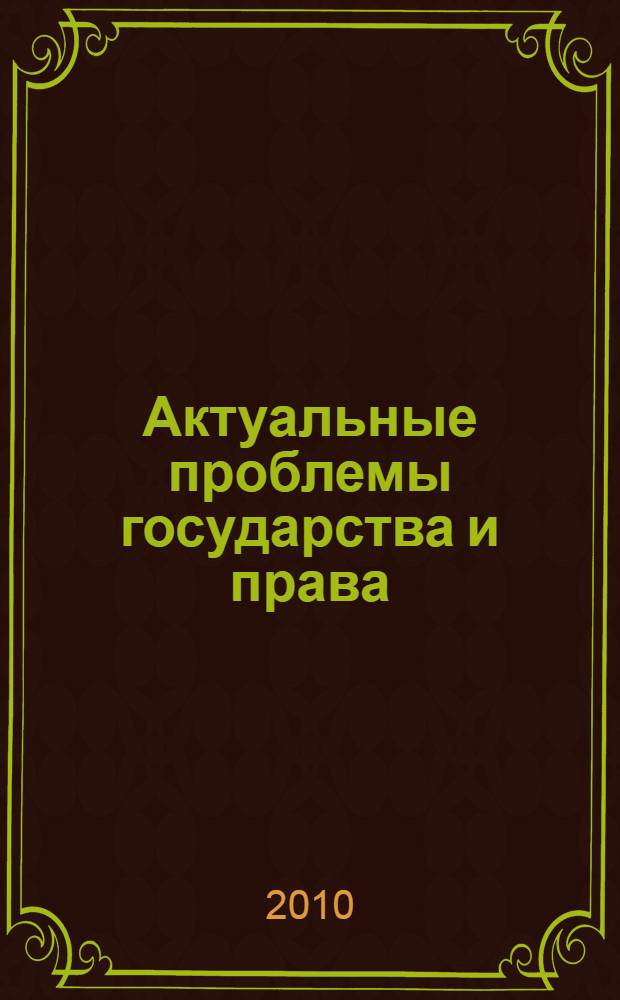 Актуальные проблемы государства и права : сборник научных статей