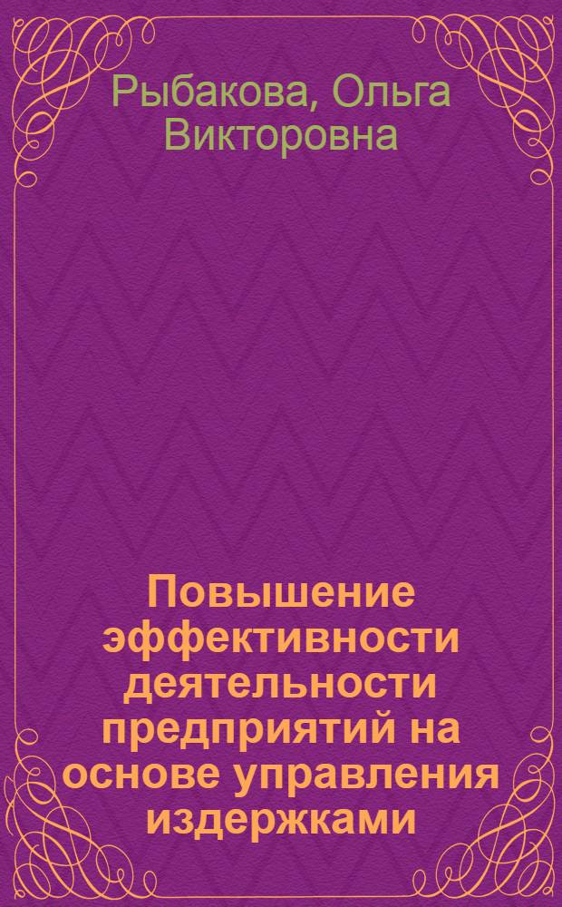 Повышение эффективности деятельности предприятий на основе управления издержками : монография