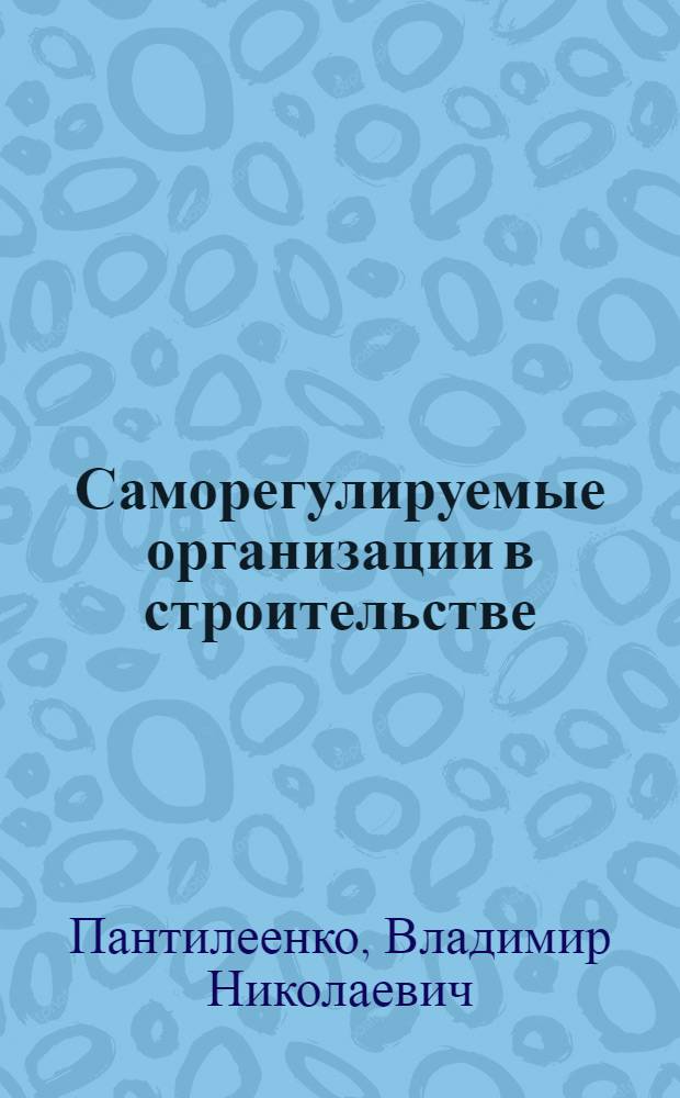 Саморегулируемые организации в строительстве : учебное пособие