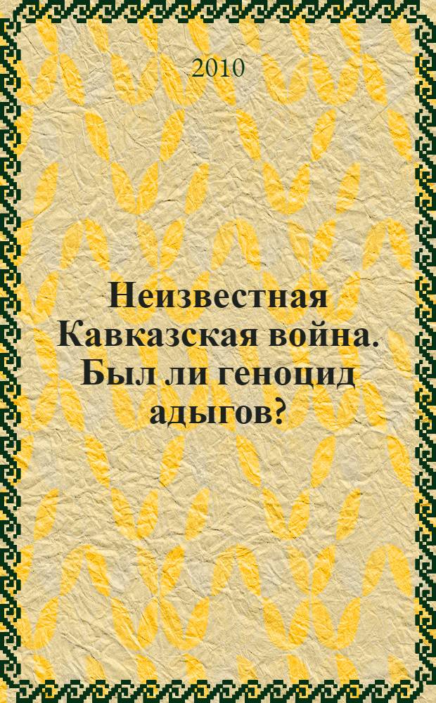 Неизвестная Кавказская война. Был ли геноцид адыгов?