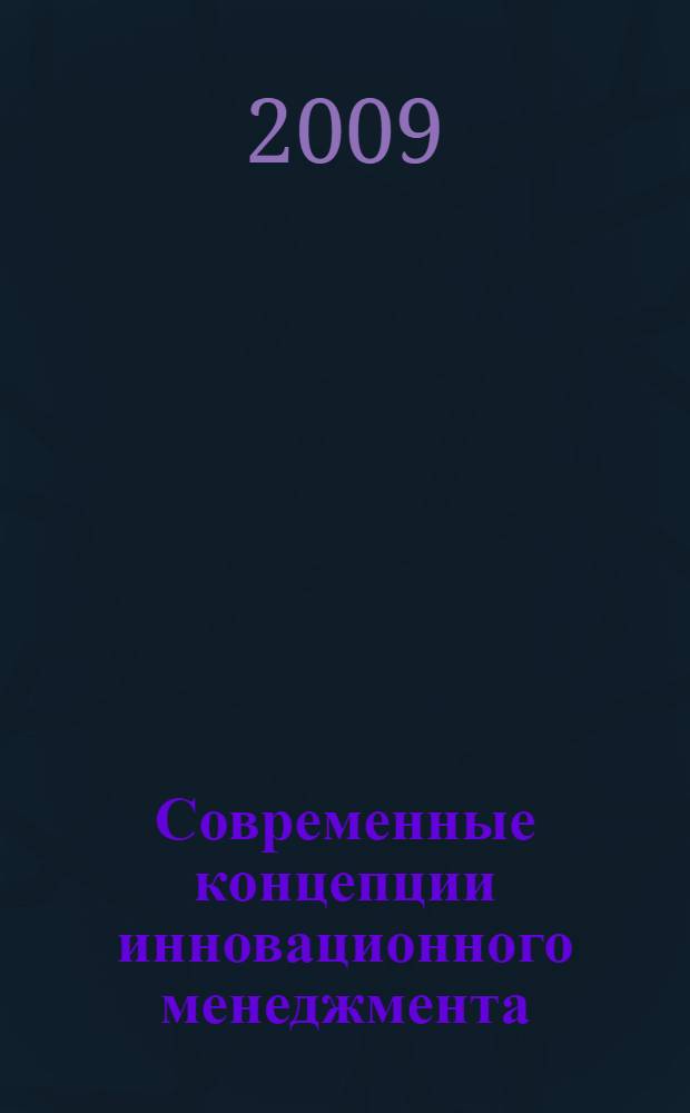 Современные концепции инновационного менеджмента : учебное пособие