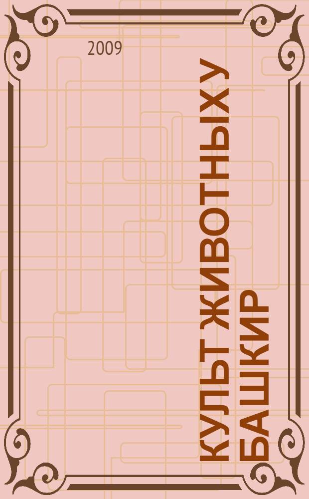 Культ животных у башкир: история и современность