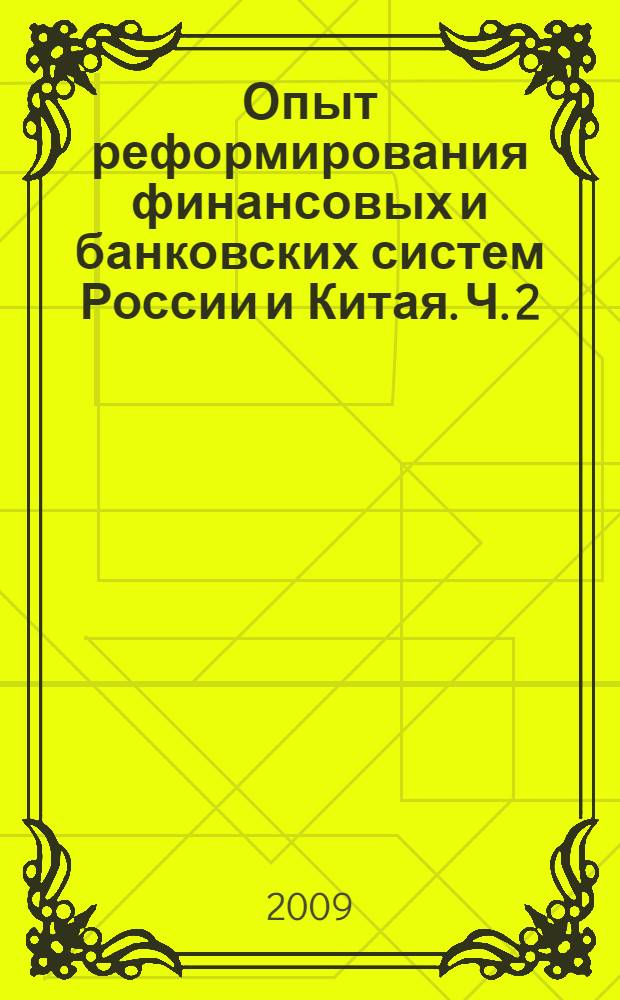 Опыт реформирования финансовых и банковских систем России и Китая. Ч. 2