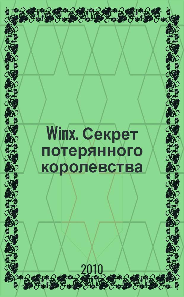 Winx. Секрет потерянного королевства