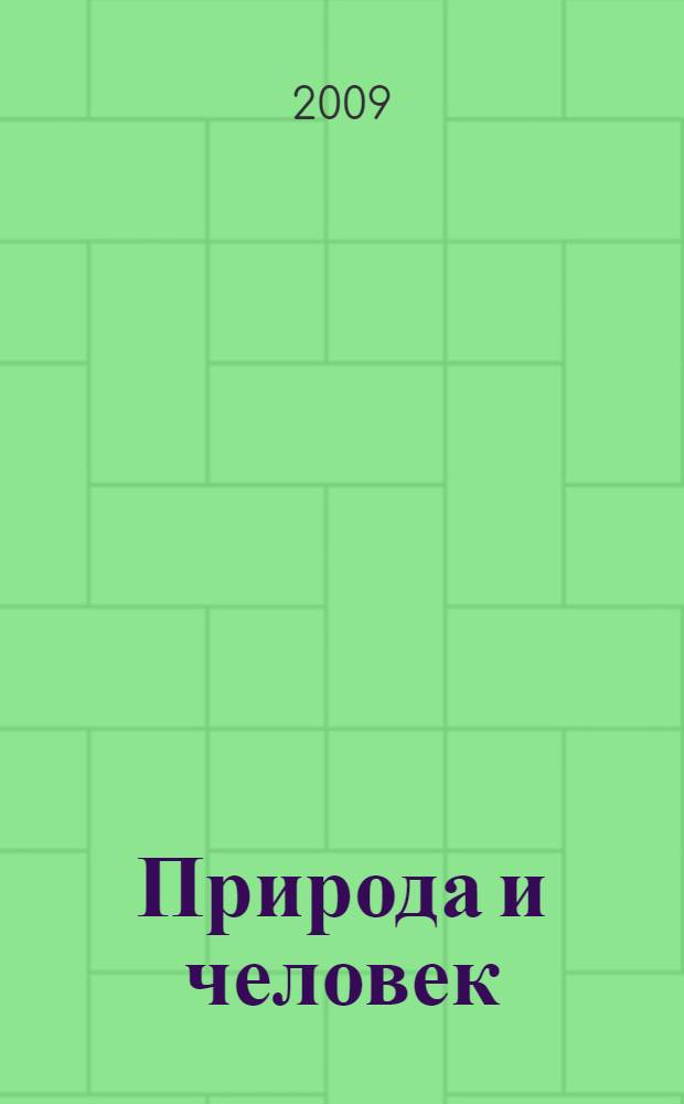 Природа и человек: биология : пособие для учителей по интегрированному и глобально ориентированному образованию : в 2 т.