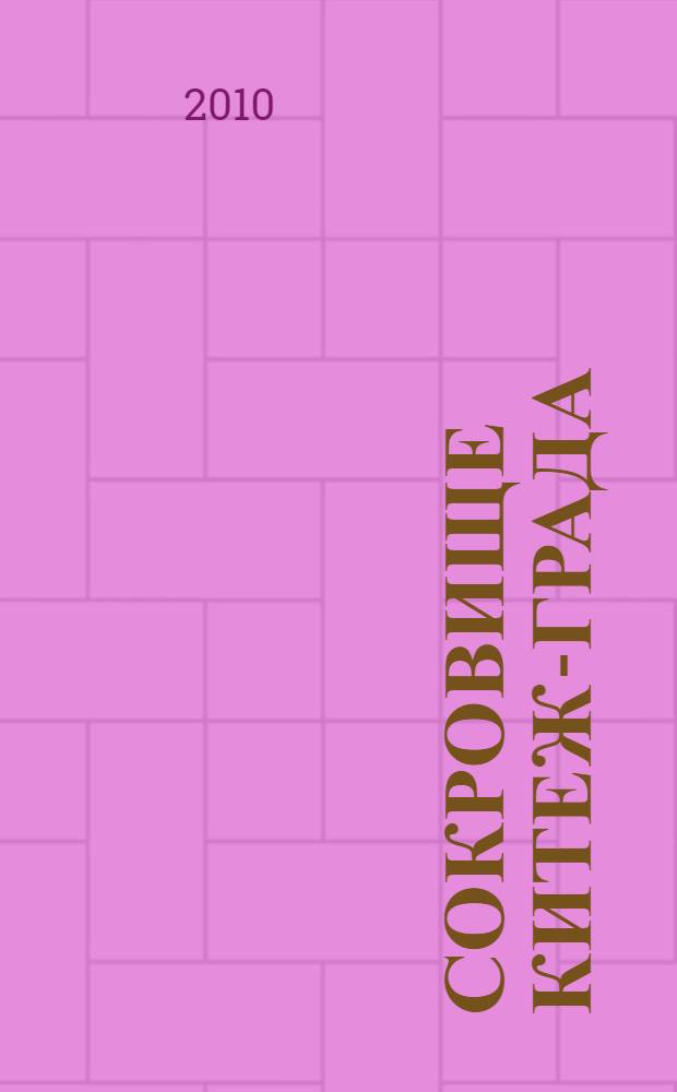 Сокровище Китеж-града : роман