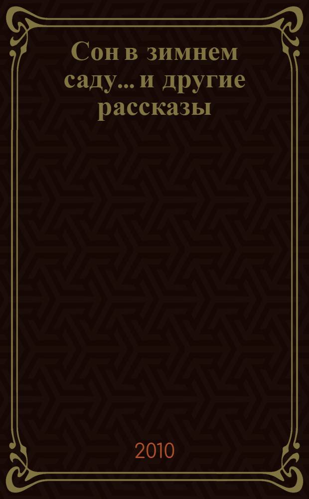 Сон в зимнем саду... и другие рассказы
