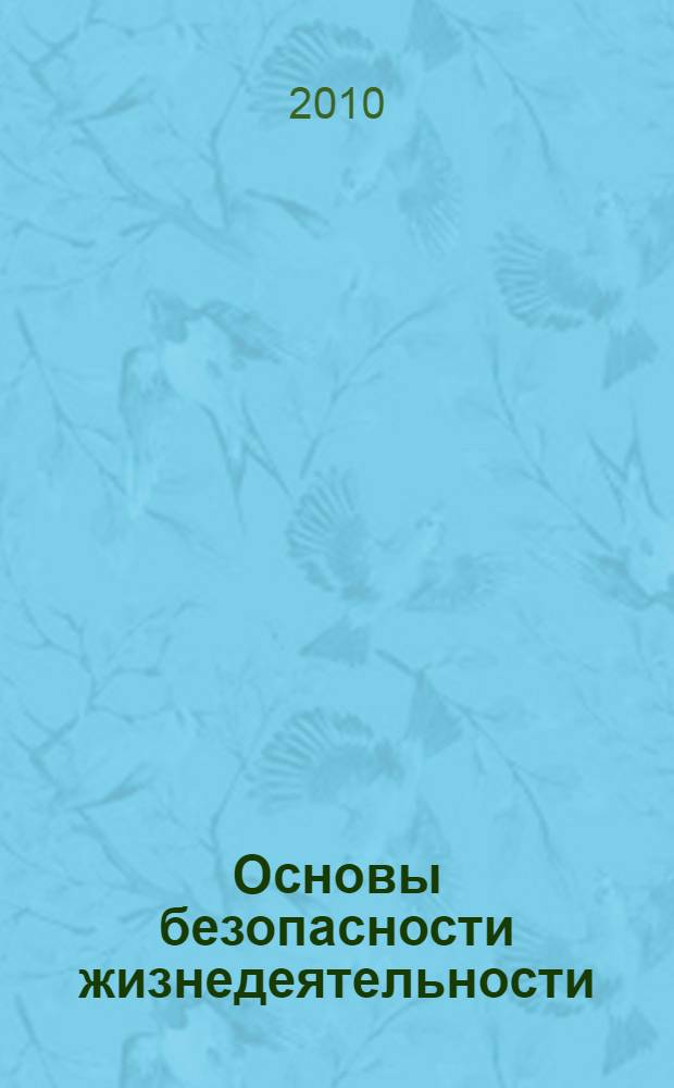 Основы безопасности жизнедеятельности : методические рекомендации : 5-11 классы