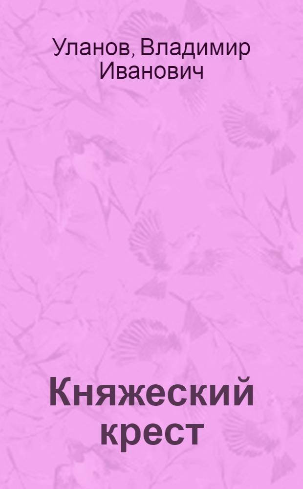Княжеский крест : исторический роман
