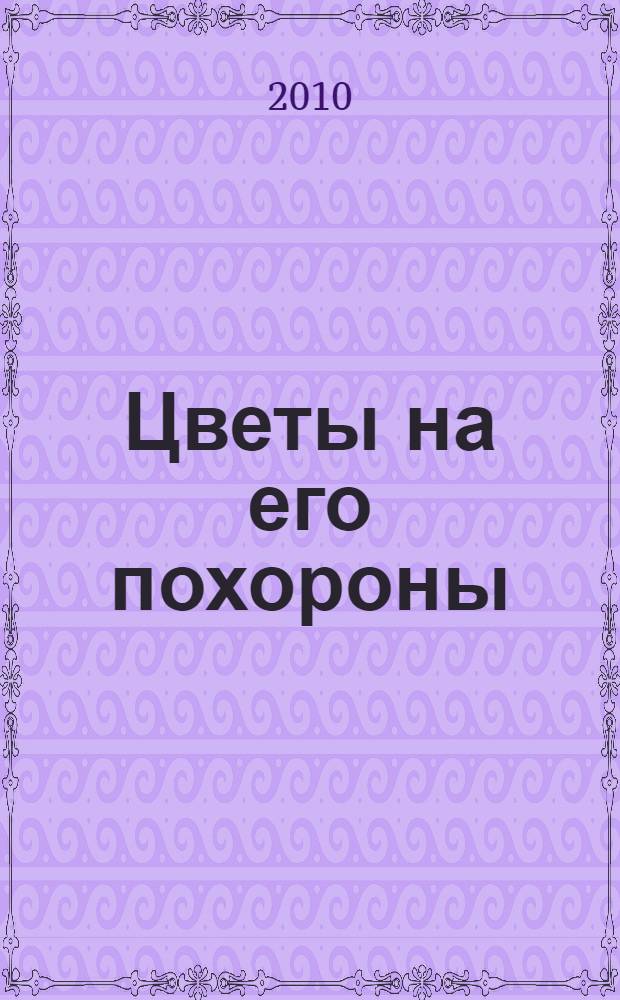Цветы на его похороны : роман