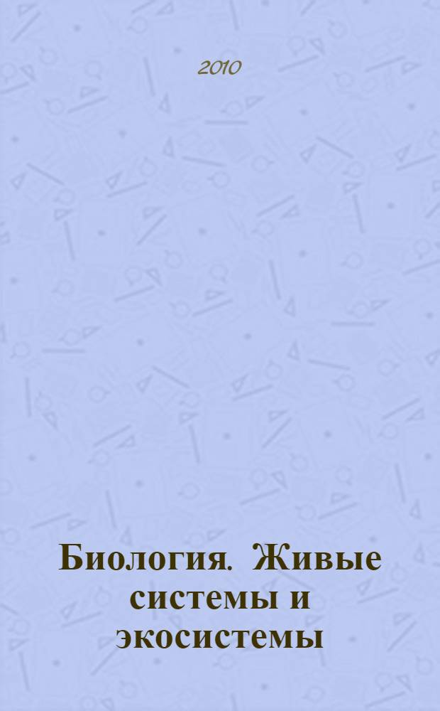 Биология. Живые системы и экосистемы: Тетрадь-экзаменатор: 9 класс