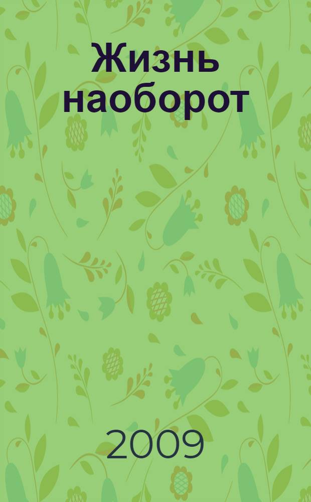 Жизнь наоборот