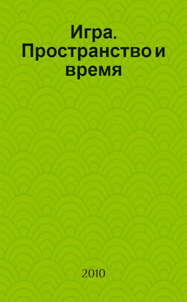 Игра. Пространство и время : детский портрет в творчестве Натальи Корневой