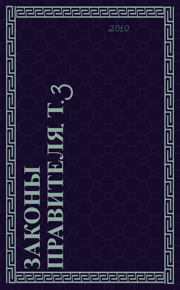 Законы правителя. [Т. 3] : Петр Столыпин о России