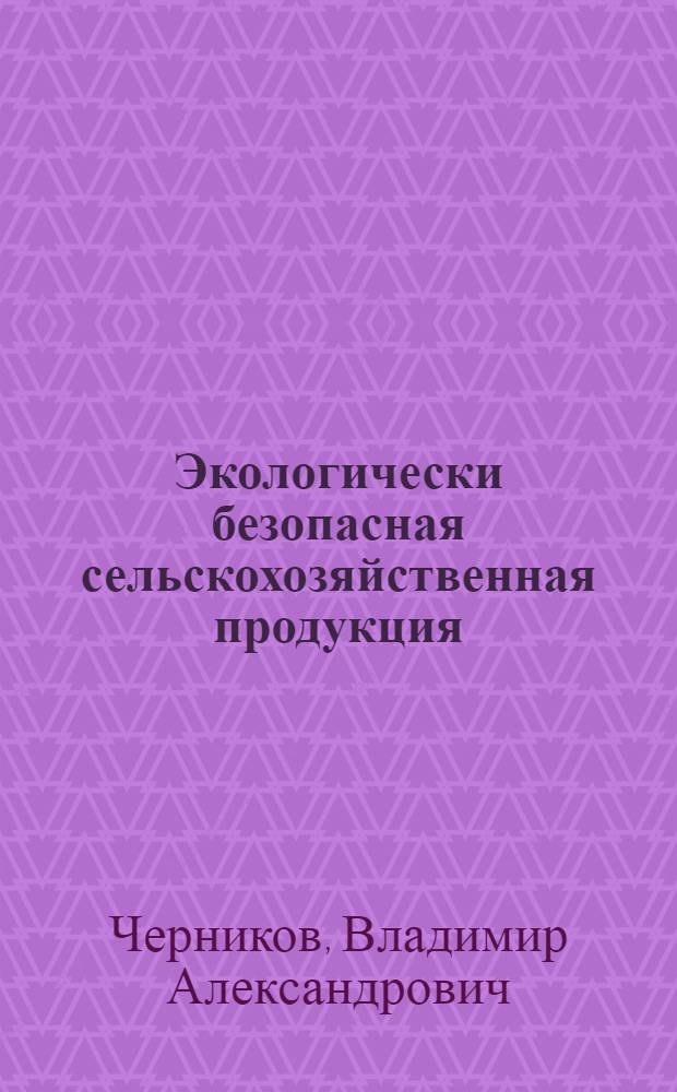 Экологически безопасная сельскохозяйственная продукция (системы получения экологически безопасной сельскохозяйственной продукции) : (интерактивный курс) : учебно-практическое пособие