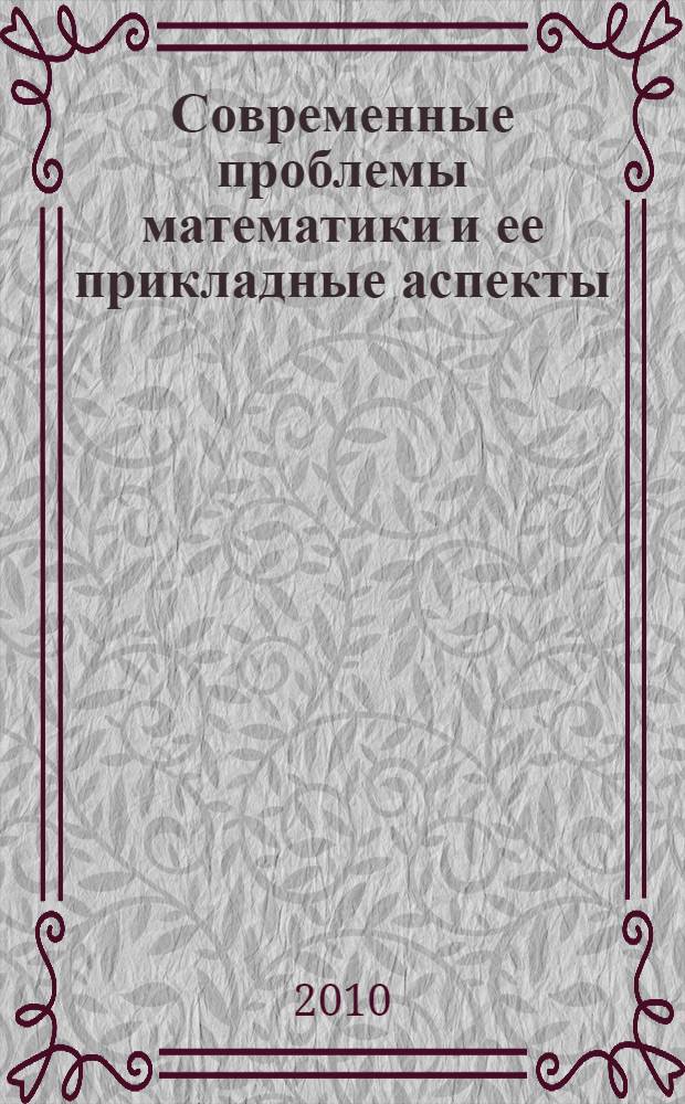 Современные проблемы математики и ее прикладные аспекты : материалы всероссийской научно-практической конференции молодых ученых, Пермь, Пермский государственный университет, Пермский государственный педагогический университет, 12 марта 2010 г