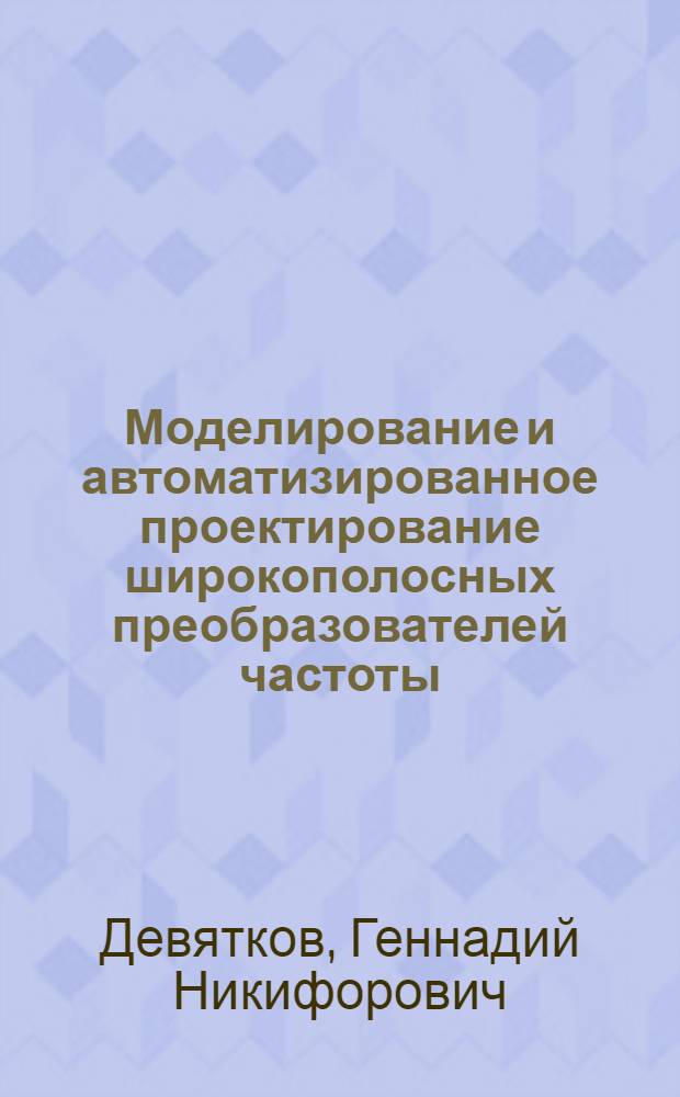 Моделирование и автоматизированное проектирование широкополосных преобразователей частоты : учебное пособие