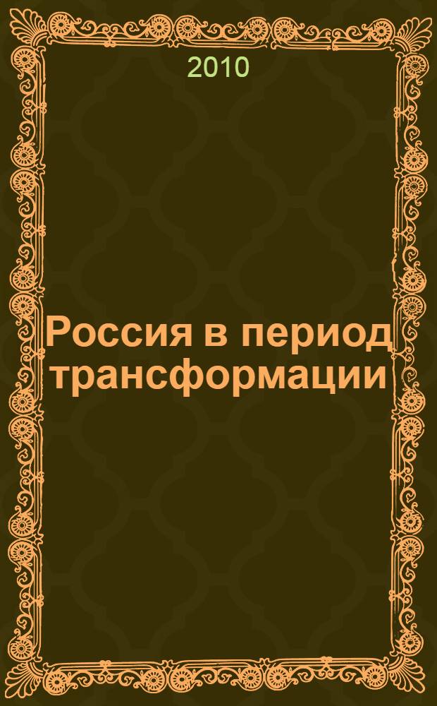 Россия в период трансформации: базовые концепты модернизации : материалы четвертой международной научно-практической конференции студентов и аспирантов, Ярославль, 25-26 марта 2010 года