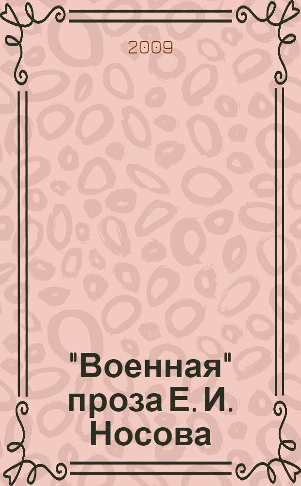 "Военная" проза Е. И. Носова : монография