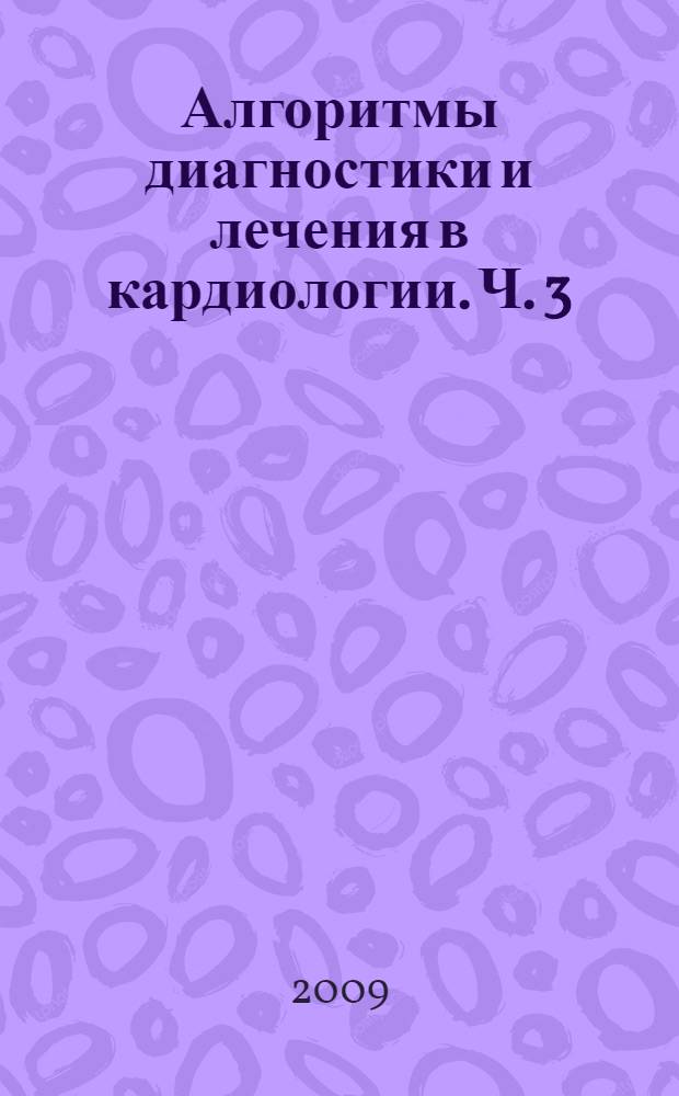 Алгоритмы диагностики и лечения в кардиологии. Ч. 3 : Хроническая сердечная недостаточность. Отечный синдром