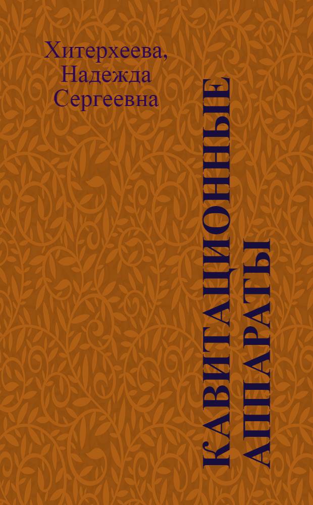 Кавитационные аппараты