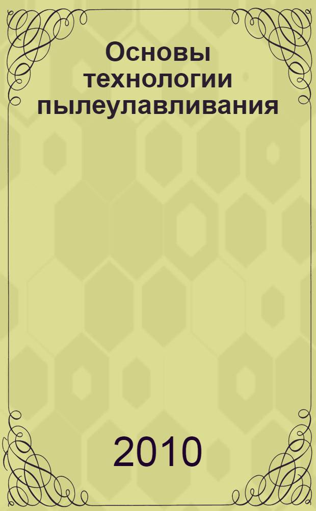 Основы технологии пылеулавливания : учебное пособие