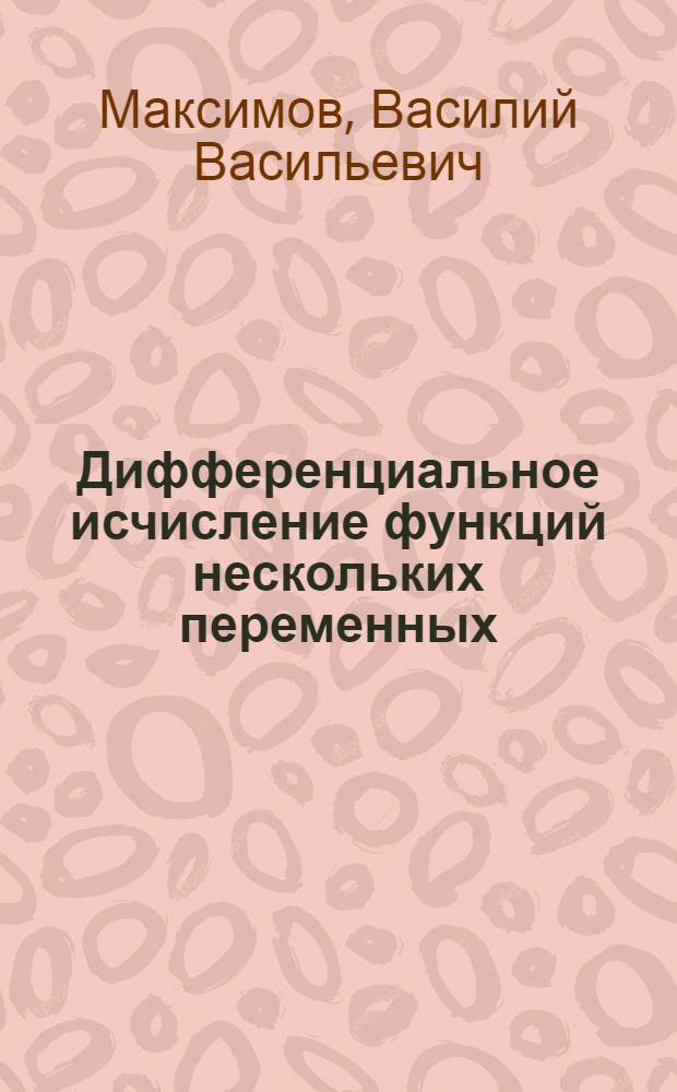 Дифференциальное исчисление функций нескольких переменных : учебно-практическое пособие