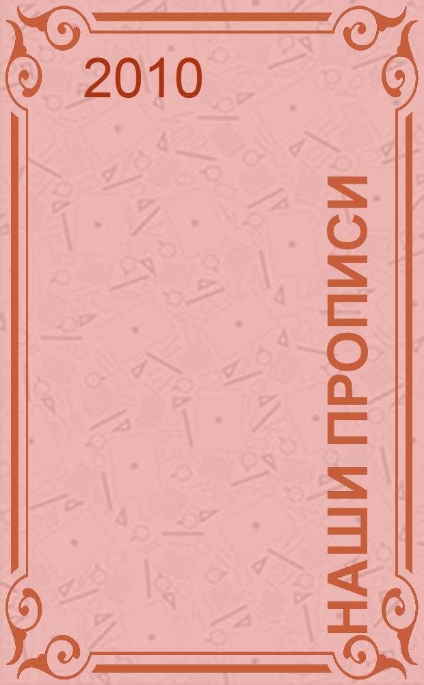 Наши прописи: Ч. 2: К учебным тетрадям: по дороге к азбуке: Пособие для дошкольников