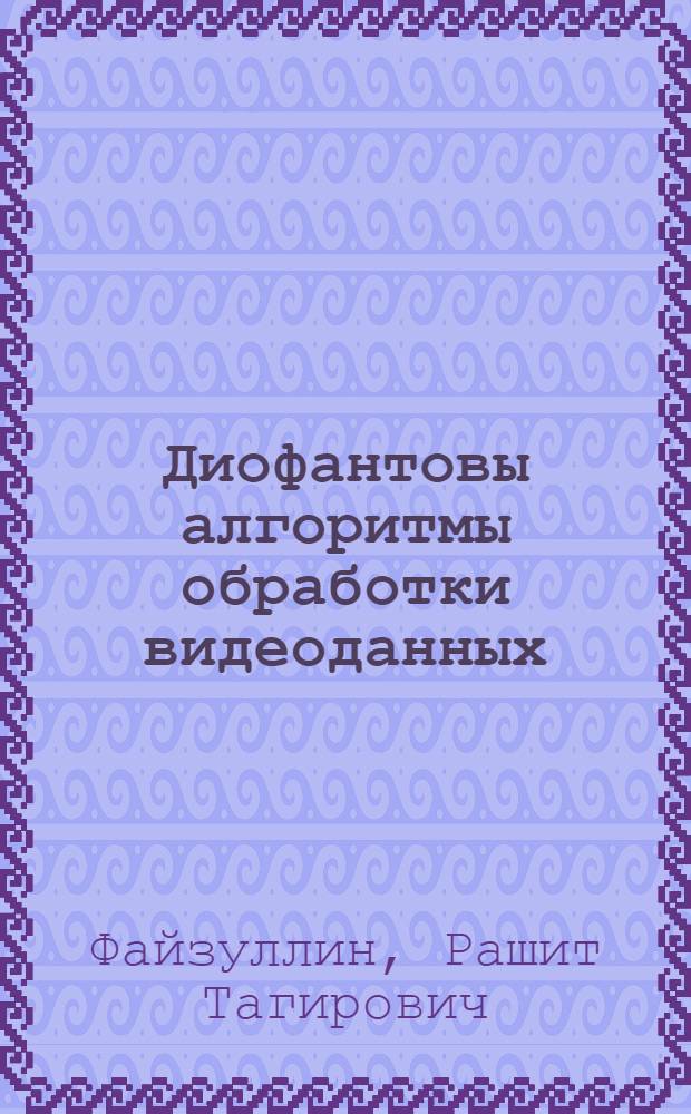 Диофантовы алгоритмы обработки видеоданных