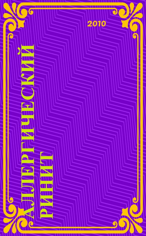 Аллергический ринит