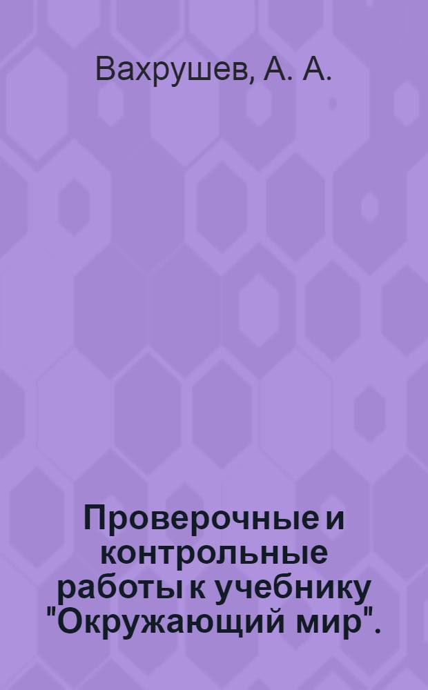 Проверочные и контрольные работы к учебнику "Окружающий мир".(Наша планета Земля) 2 кл.