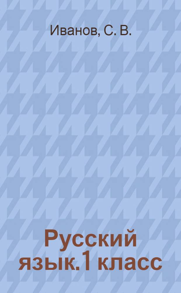 Русский язык. 1 класс: рабочая тетрадь N 1 для уч-ся общеобр. учрежд.