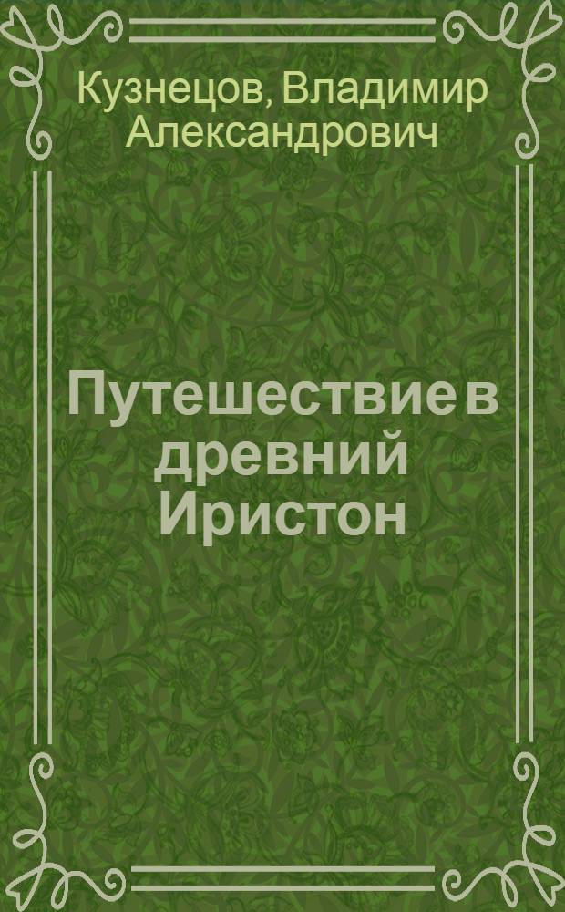 Путешествие в древний Иристон