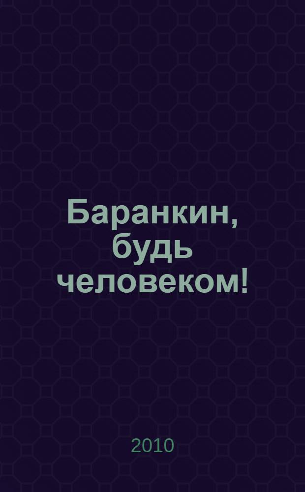 Баранкин, будь человеком! : повесть-сказка : для среднего школьного возраста