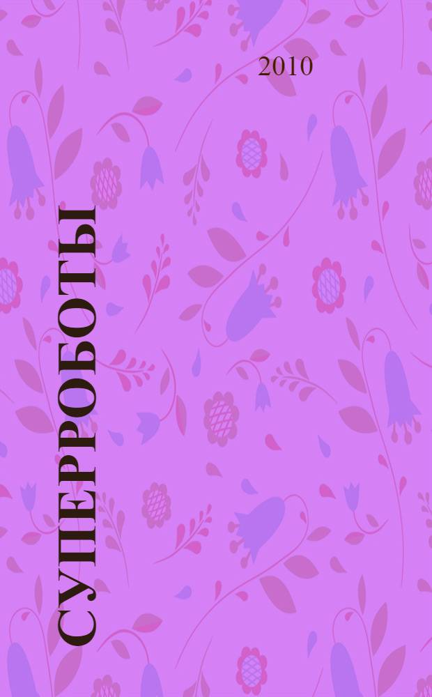 Суперроботы : волшебные наклейки : для дошкольного возраста