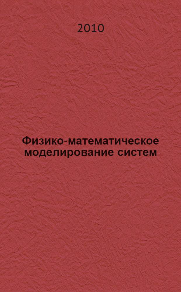 Физико-математическое моделирование систем : материалы VI Международного семинара (Воронеж, 27-28 ноября 2009 г.)