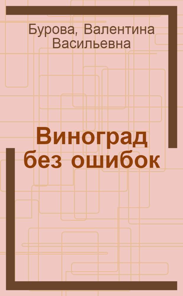 Виноград без ошибок