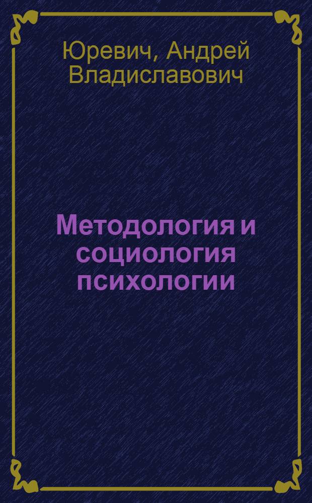Методология и социология психологии