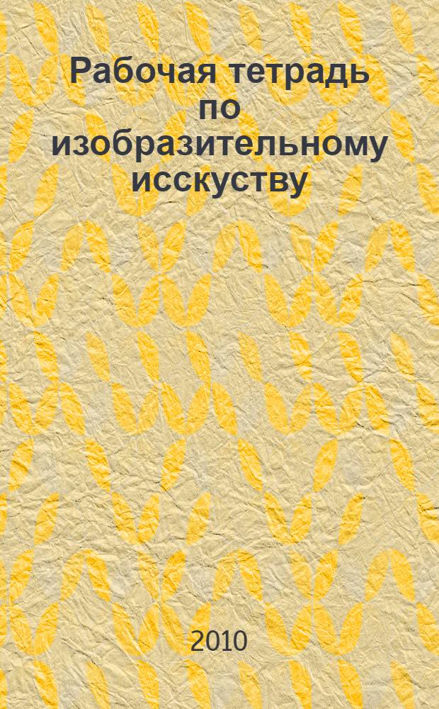 Рабочая тетрадь по изобразительному исскуству: 4 класс: Разноцветный мир