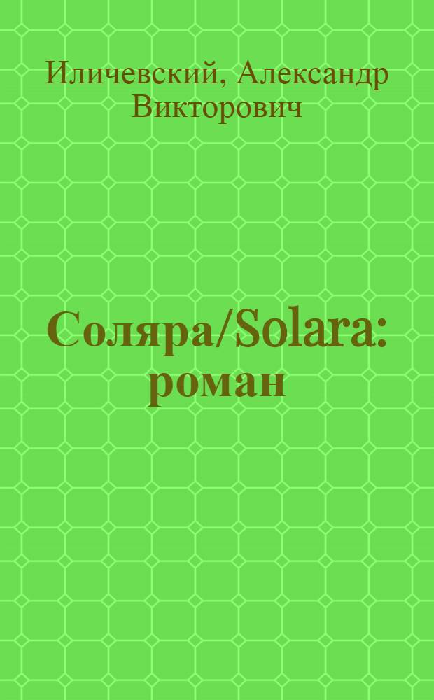 Соляра/Solara : роман