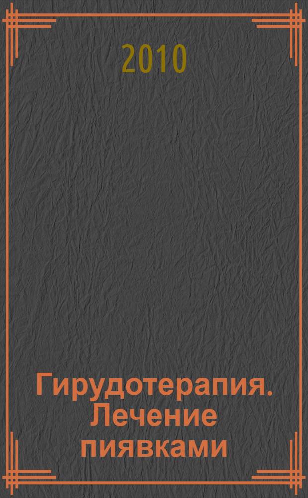 Гирудотерапия. Лечение пиявками