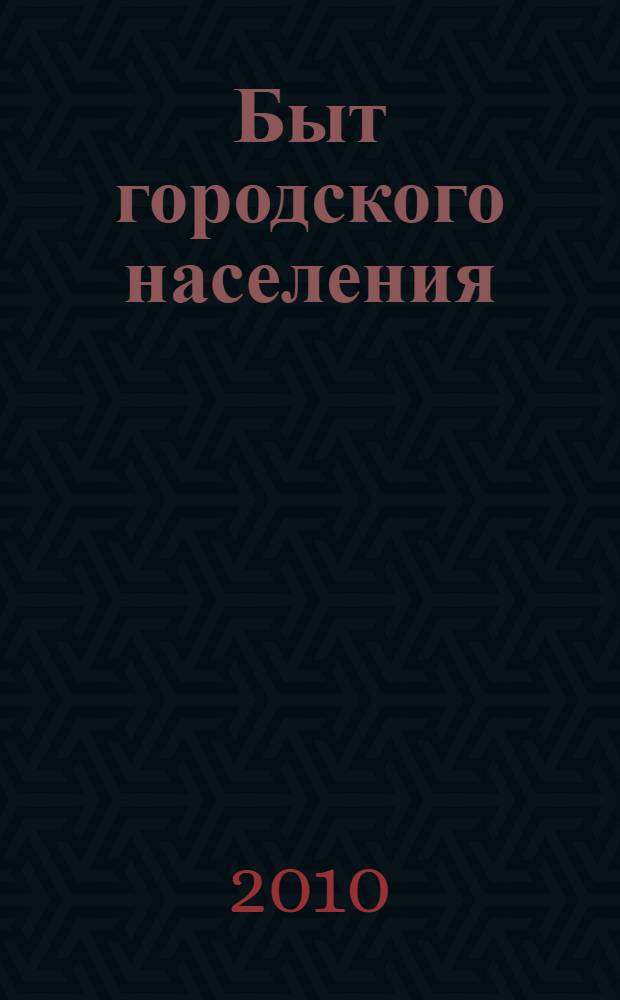 Быт городского населения: структура, особенности, тенденции
