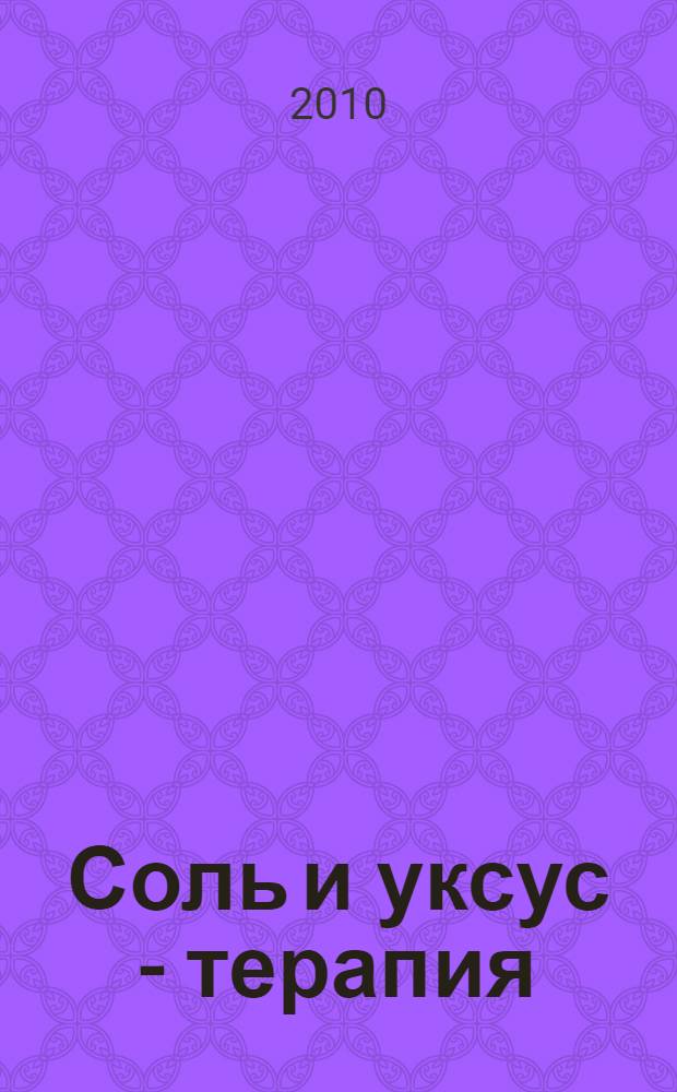 Соль и уксус - терапия : лечение и профилактика