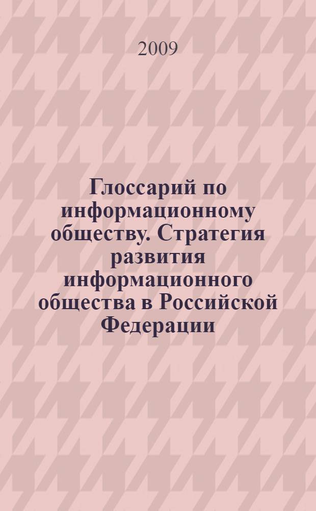 Глоссарий по информационному обществу. Стратегия развития информационного общества в Российской Федерации