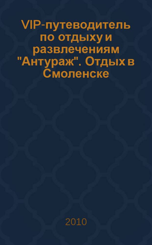 VIP-путеводитель по отдыху и развлечениям "Антураж". Отдых в Смоленске